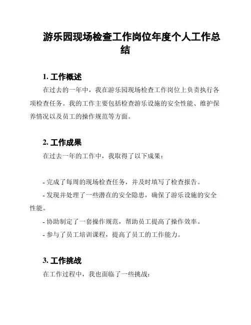 游乐园现场检查工作岗位年度个人工作总结