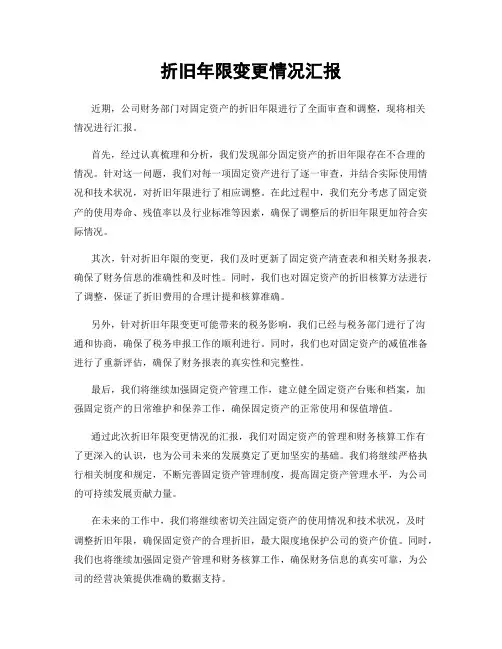 折旧年限变更情况汇报
