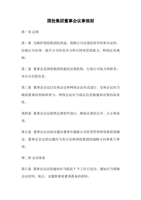 国投集团董事会议事规则