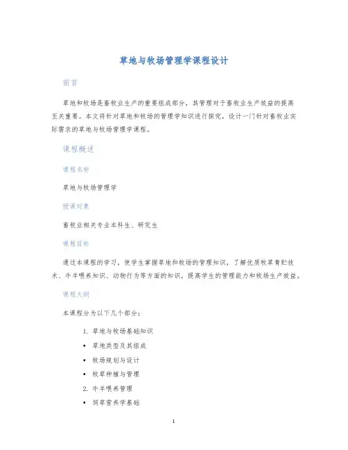 草地与牧场管理学课程设计
