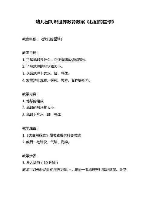 幼儿园初识世界教育教案《我们的星球》