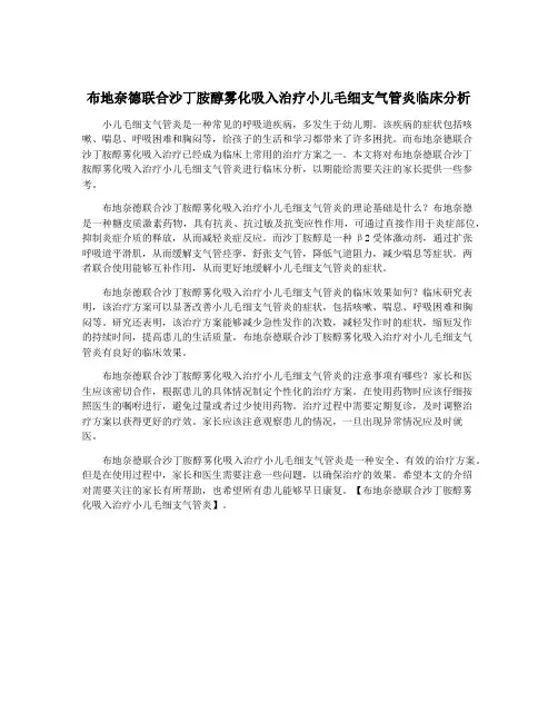 布地奈德联合沙丁胺醇雾化吸入治疗小儿毛细支气管炎临床分析