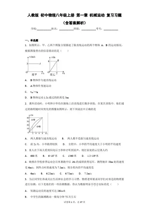 人教版 初中物理八年级上册 第一章 机械运动 复习习题 (含答案解析)