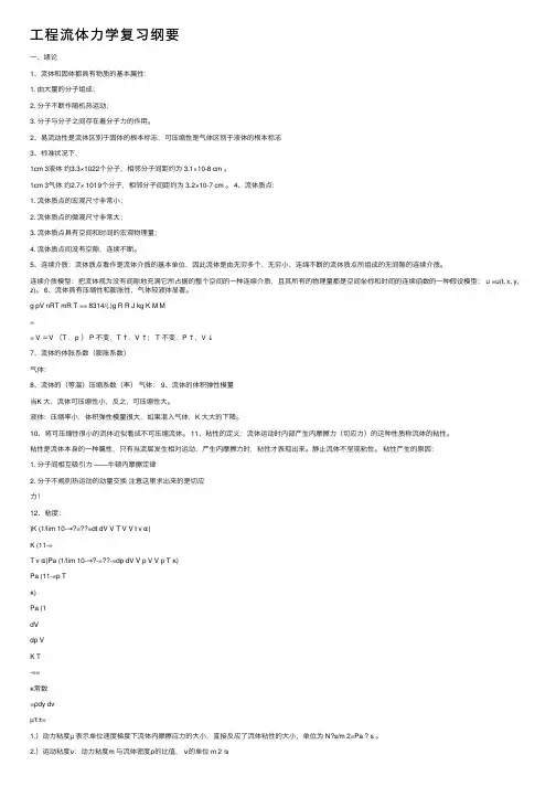工程流体力学复习纲要