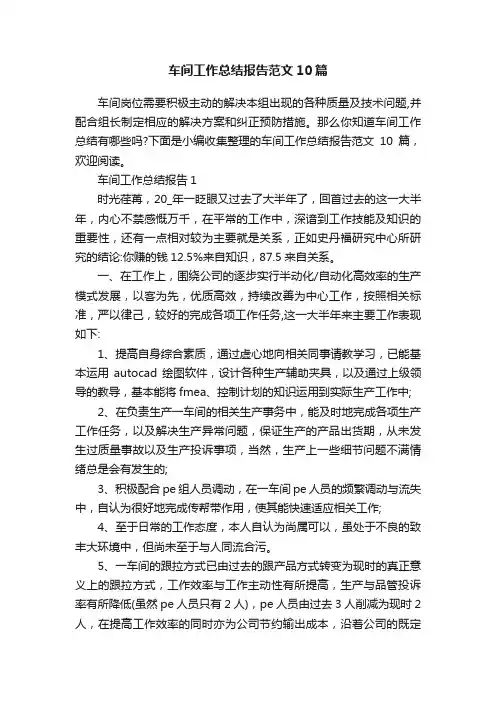 车间工作总结报告范文10篇