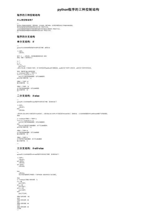 python程序的三种控制结构