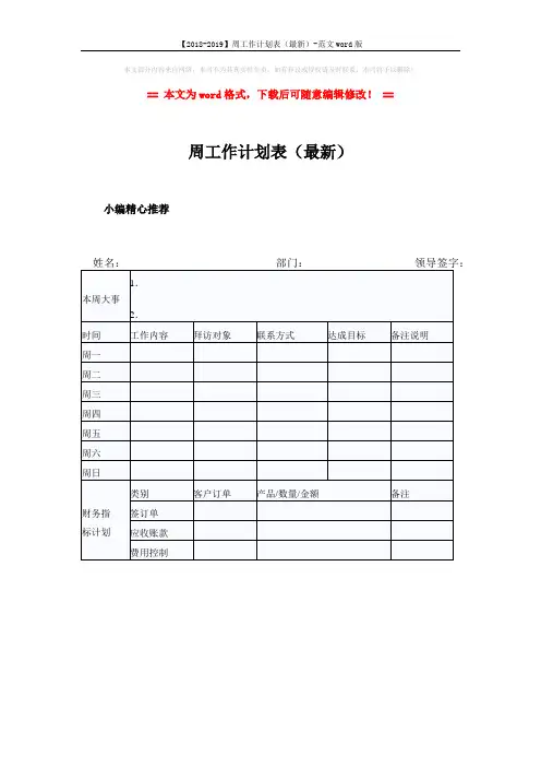 【2018-2019】周工作计划表(最新)-范文word版 (1页)