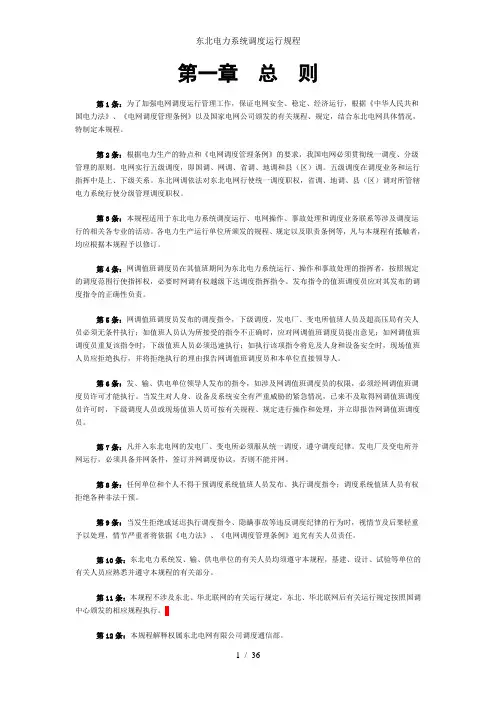 东北电力系统调度运行规程