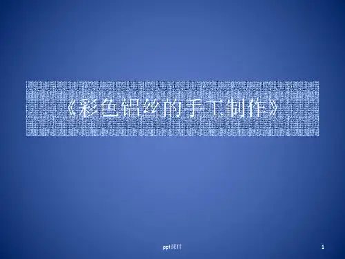 金属丝工艺品欣赏  ppt课件