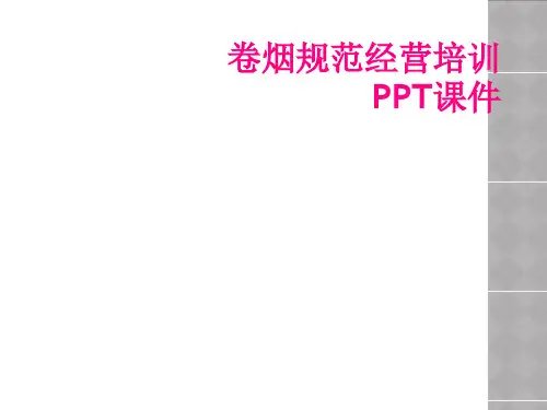 卷烟规范经营培训PPT课件