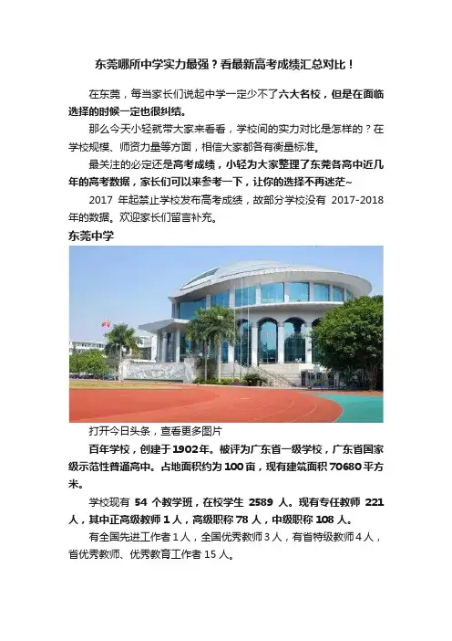 东莞哪所中学实力最强？看最新高考成绩汇总对比！