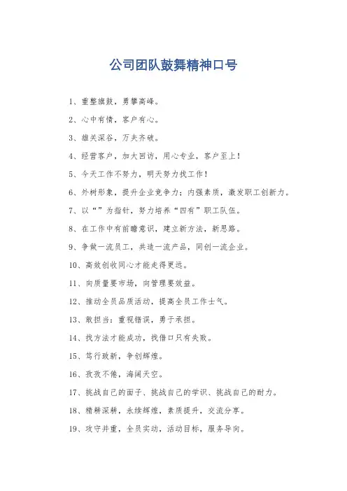 公司团队鼓舞精神口号