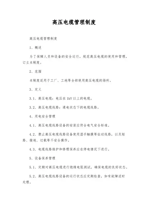 高压电缆管理制度