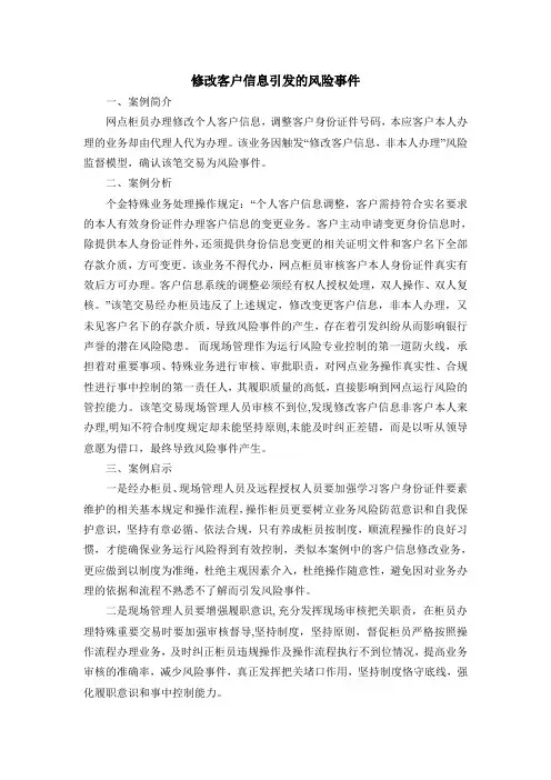 修改客户信息引发的风险事件