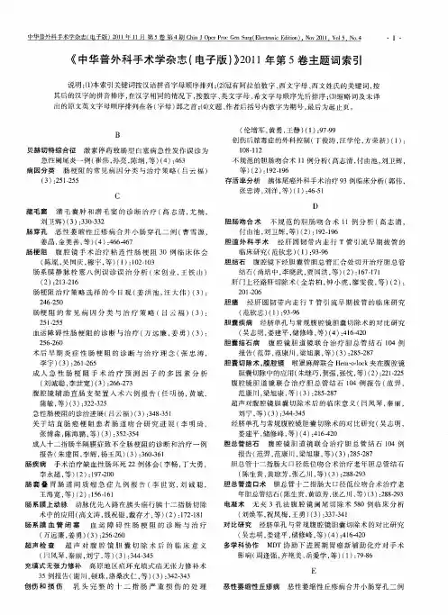 《中华普外科手术学杂志(电子版)》2011年第5卷主题词索引