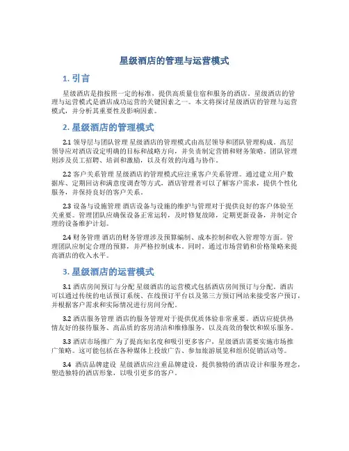 星级酒店的管理与运营模式