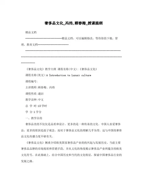 奢侈品文化_冯炜,顾春梅_授课提纲