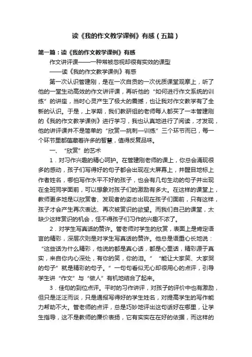 读《我的作文教学课例》有感（五篇）