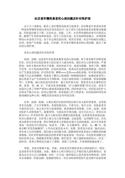 社区老年慢性患者的心理问题及针对性护理