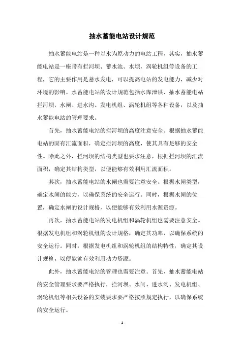 抽水蓄能电站设计规范