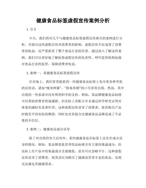 健康食品标签虚假宣传案例分析