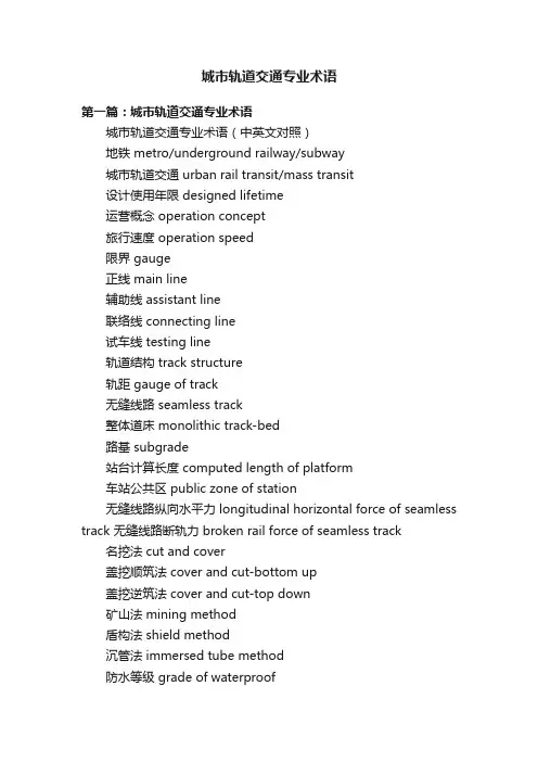 城市轨道交通专业术语