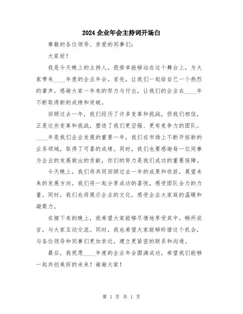 2024企业年会主持词开场白