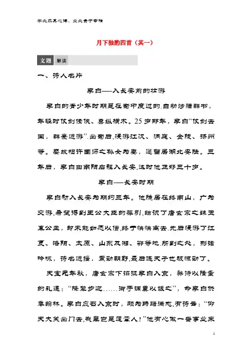 高中语文 专题三 豪放飘逸的李白诗 月下独酌四首(其一)教师用书 苏教版选修《唐诗宋词选读》
