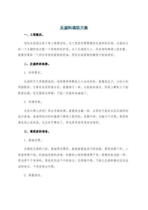 反滤料填筑方案