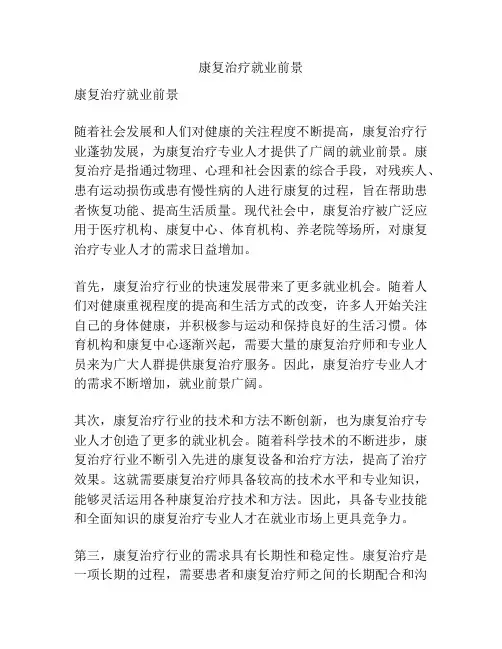 康复治疗就业前景