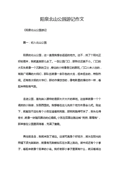 阳泉北山公园游记作文
