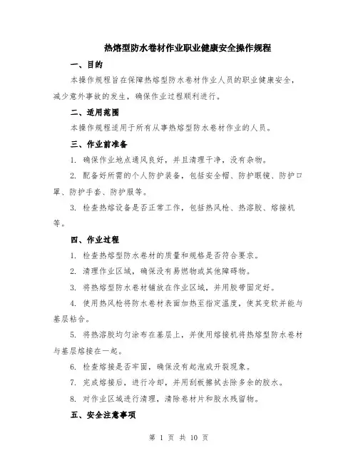 热熔型防水卷材作业职业健康安全操作规程（4篇）