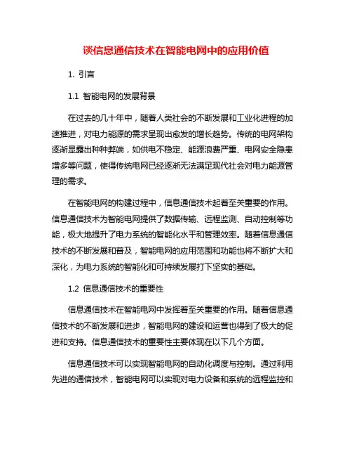谈信息通信技术在智能电网中的应用价值