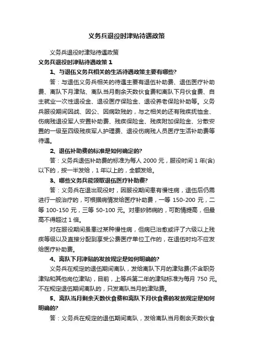 义务兵退役时津贴待遇政策