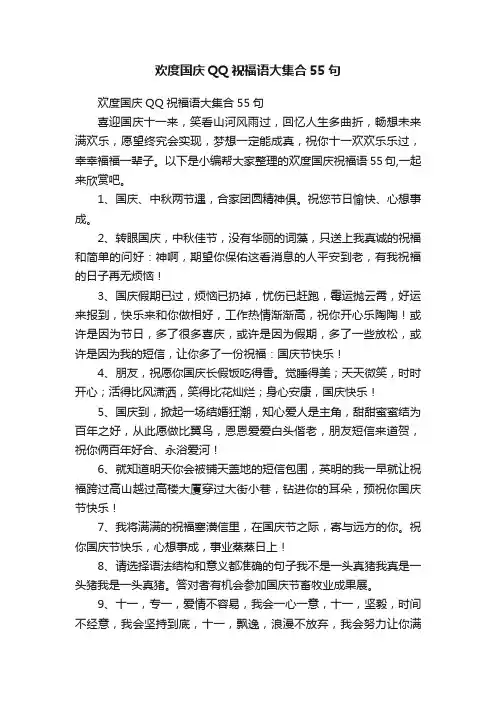 欢度国庆QQ祝福语大集合55句