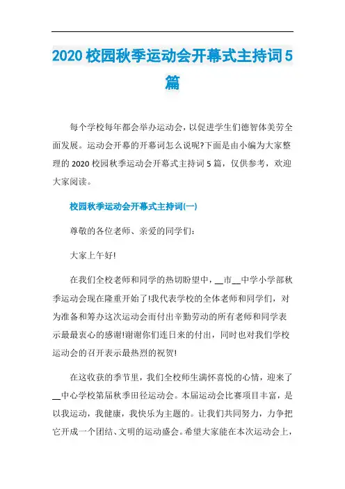 2020校园秋季运动会开幕式主持词5篇