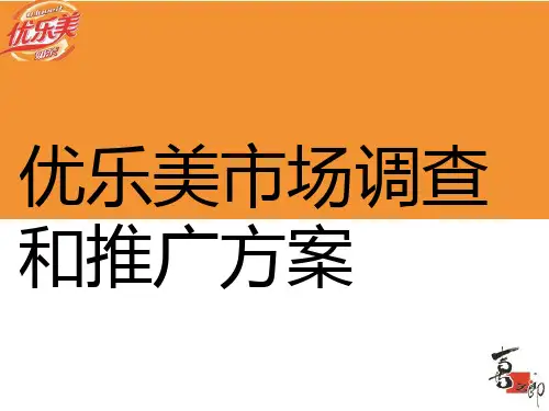 优乐美奶茶调查报告