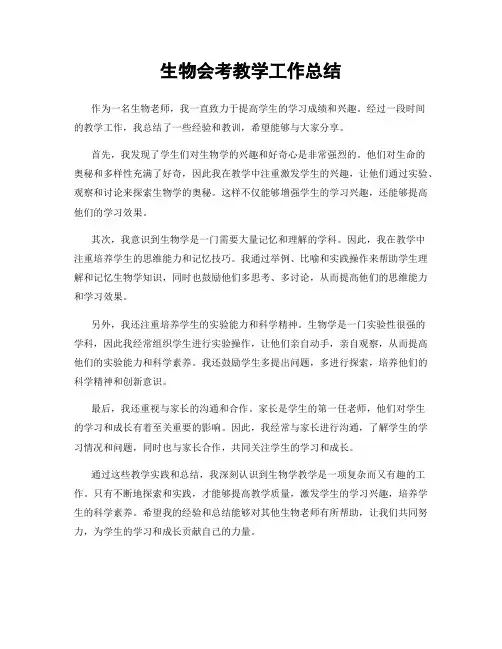 生物会考教学工作总结