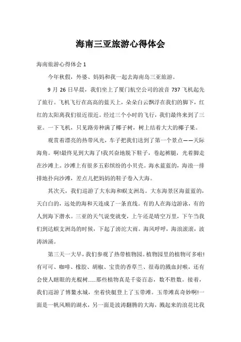 海南三亚旅游心得体会
