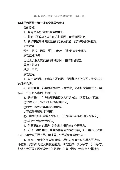 幼儿园大班开学第一课安全健康教案（精选5篇）