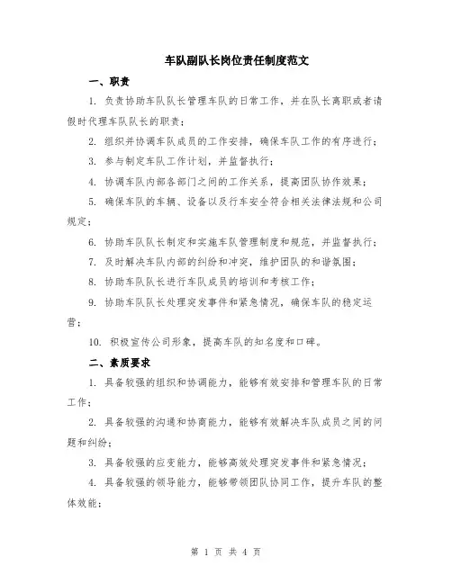 车队副队长岗位责任制度范文
