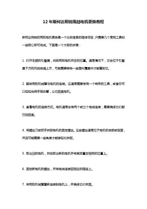 12年斯柯达明锐雨刮电机更换教程