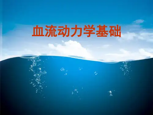 ICU基础课5-血流动力学基础