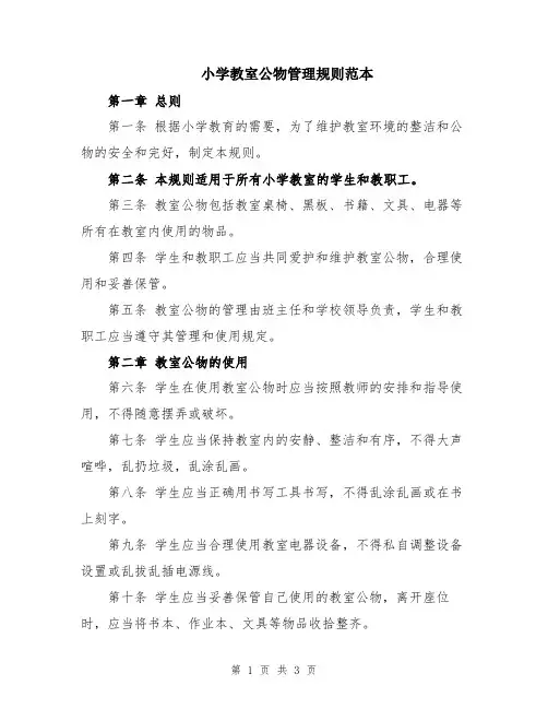 小学教室公物管理规则范本