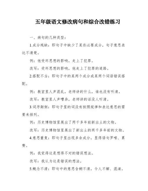 五年级语文修改病句和综合改错练习