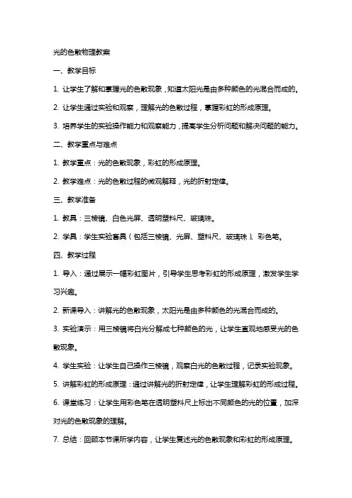 光的色散物理教案