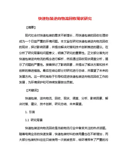 快递包装逆向物流回收现状研究