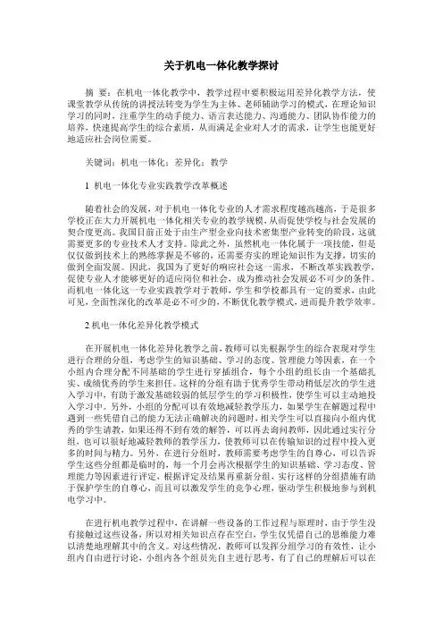关于机电一体化教学探讨