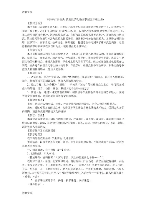 【教育资料】五年级上语文教案林冲棒打洪教头_苏教版学习专用