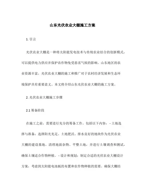 山东光伏农业大棚施工方案